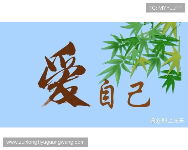 尊龙z6人生就是博：以积极心态迎接每一天的挑战与机遇