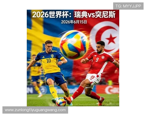 2026年瑞典与突尼斯在世界杯中的胜平负概率预测及对球队战术调整的启示