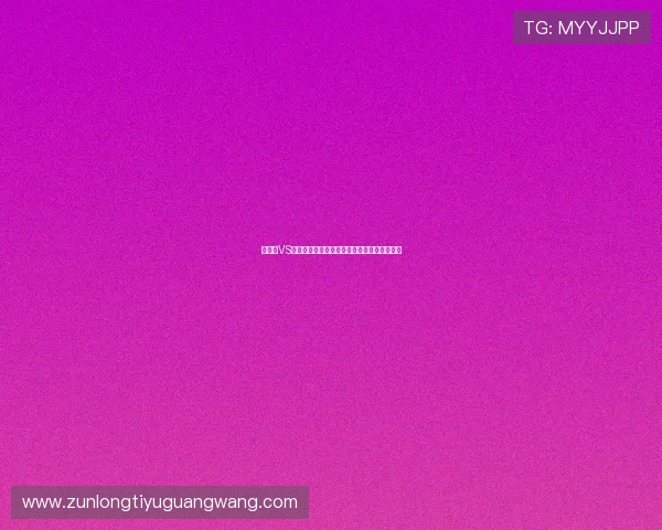 新西兰VS比利时比赛战术分析与关键球员表现深度点评 新西兰VS比利时比赛战术分析与关键球员表现深度点评