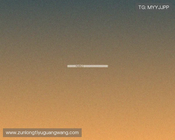 凯时官方详解2026世界杯淘汰赛赛程安排与晋级形势分析