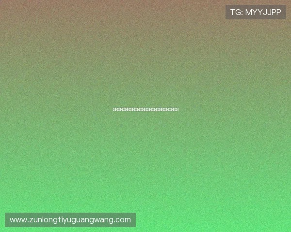 问鼎真人游戏官网：全面解析世界杯赛事最新动态与精彩瞬间