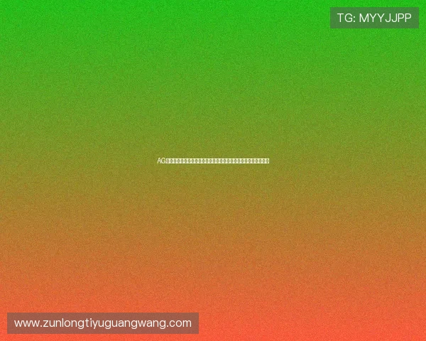 AG视讯厅官方网站的客户服务体系介绍，全天候为玩家提供专业支持
