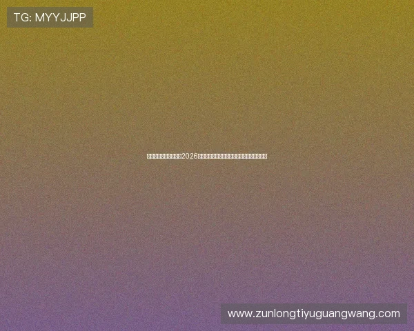 尊龙人生就是博新版:2026年世界杯足球赛相关赛事统计数据与分析报告 尊龙人生就是博新版:2026年世界杯足球赛相关赛事统计数据与分析报告